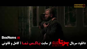 دانلود فیلم برتا قسمت ۹ / اول تا نهم کامل