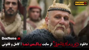 سریال ماه پیشونی و دیو قسمت ۸