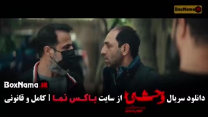 سریال وحشی هومن سیدی قسمت ۳ و ۲