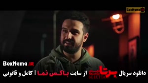 برتا قسمت ۱ { سریال پلیسی معمایی برتا }