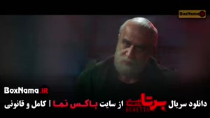 برتا قسمت ۱۰