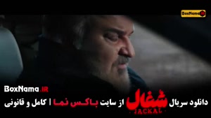 شغال ۱۹ / سریال شغال ایرانی قسمت نوزدهم