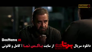 برتا داستان یک اسلحه قسمت ۱ تا ۶ (شهرام حقیقت)