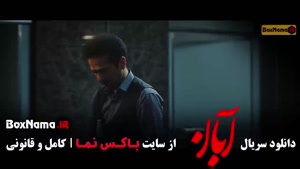 آبان قسمت ۹ / سریال آبان با بازی شهاب حسینی و امین حیایی