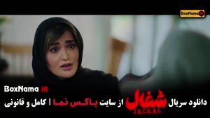 قسمت جدید شغال ایرانی / سریال شغال قسمت ۲۰