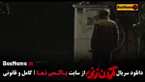 سریال گردن زنی قسمت ۷ هفتم