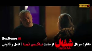 شغال قسمت ۲۲ و ۲۱