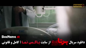 قسمت نهم برتا (سریال پلیسی ایرانی)