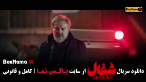 شغال قسمت بیست و سوم / شغال 22