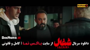 دانلود قسمت 1 شغال با کیفیت 480