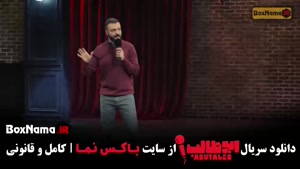 استند آپ کمدی ابوطالب حسینی قسمت ۲ و ۱