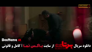 فیلم برتا؛ قسمت ۷ سریال درام ایرانی