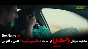 سریال وحشی قسمت ۹ (فصل دوم وحشی ایرانی هومن سیدی)