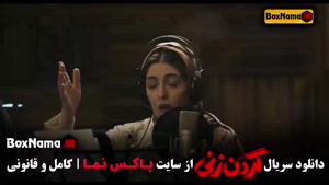 سریال گردن زنی قسمت اول تا پایانی تمامی قسمت ها