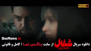 سریال شغال قسمت ۲۲ و ۲۳ در فیلیمو