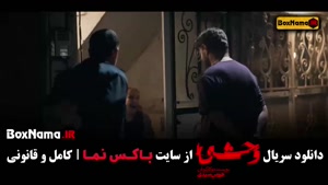 وحشی ایرانی فصل اول قسمت ۳ / قسمت سوم وحشی ۱