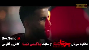 سریال برتا قسمت جدید (پخش جمعه ها)