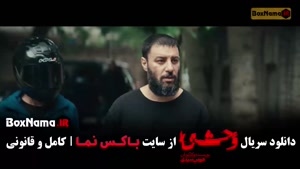 سریال وحشی فصل دوم قسمت ۲ و ۳ پشت سر هم