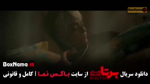 سریال برتا قسمت جدید