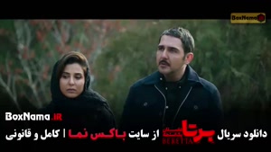 سریال برتا / سریال برتا قسمت ۹