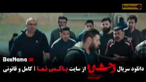 فصل دوم سریال وحشی / وحشی ۲ قسمت ۱