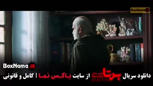 برتا داستان یک اسلحه قسمت ۶