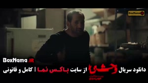 دانلود سریال وحشی فصل دوم (تیزر وحشی ۲)