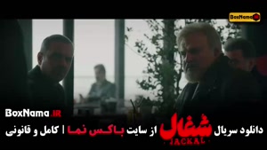 شغال قسمت اول تا ۱۹ نوزدهم جدید