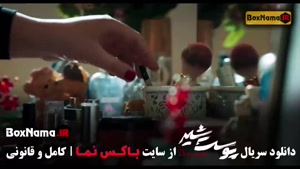 پوست شیر قسمت ۷ هفتم