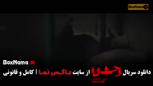 وحشی قسمت ۹ (فصل دوم وحشی ایرانی)