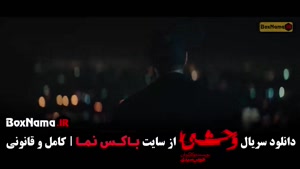 وحشی فصل دوم { فیلم وحشی / سریال وحشی }