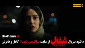 قسمت بیستم شغال سریال ایرانی