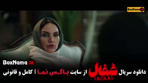 دانلود شغال قسمت اول تا بیستم