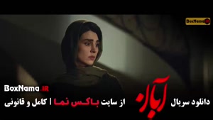 دانلود سریال آبان قسمت اول