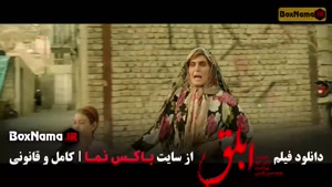 فیلم ایرانی ابلق