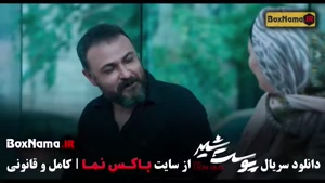پوست شیر سریال پرطرفدار نمایش خانگی ایران