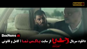 دانلود وحشی هومن سیدی فصل دوم