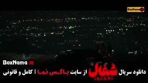 شغال قسمت ۱۸ (سریال شغال ایرانی)