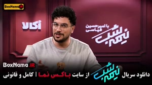 نیمه شب قسمت جدید / سریال نیمه شب فصل جدید