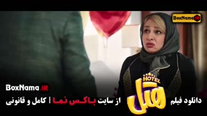فیلم هتل؛ کمدی سینمایی ایرانی