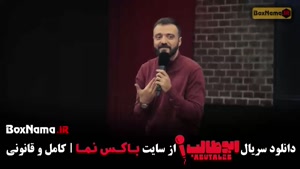 ابوطالب حسینی استندآپ کمدی - قسمت اول