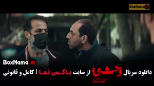 فصل دوم قسمت سوم وحشی / سریال وحشی ایرانی قسمت ۳