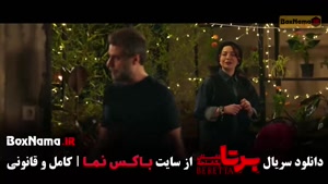 دانلود سریال برتا قسمت ۷ و ۶