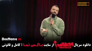 دانلود استندآپ کمدی ابوطالب قسمت ۲ دوم