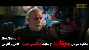 سریال برتا قسمت ۸ (مهدی حسینی نیا)