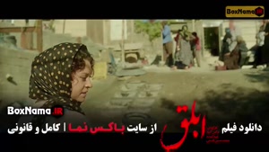 دانلود فیلم ابلق کامل