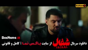 شغال قسمت ۱ / سریال شغال ایرانی قسمت ۱۸