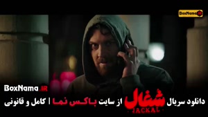 شغال قسمت اول تا آخر (کامل)‌