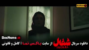 سریال های ایرانی شغال قسمت ۱۸