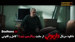 دانلود سریال داریوش قسمت هشتم